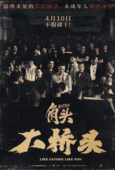 台湾电影网_《角头:大桥头》电影海报在线看
