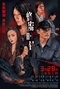 台湾电影网_《蜂蜜的针》电影海报在线看